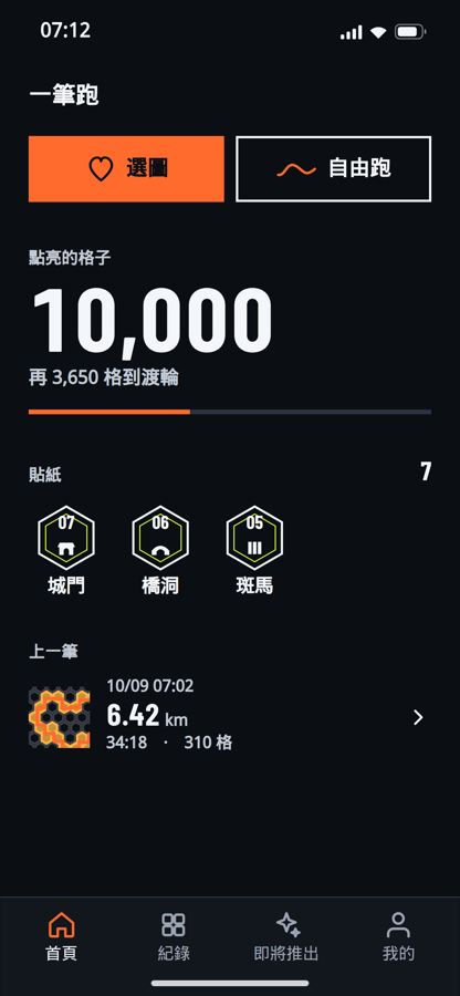 一筆跑首頁:點亮的格子 10,000、貼紙與上一筆紀錄